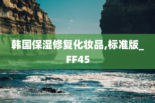 韩国保湿修复化妆品,标准版_FF45