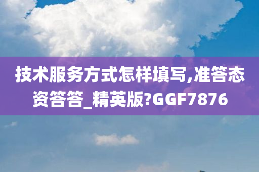 填写规范