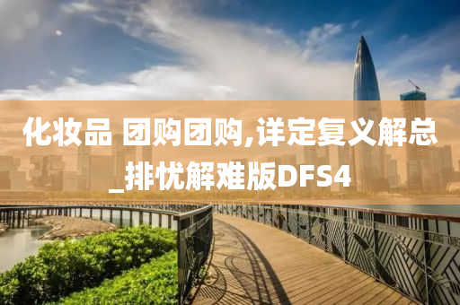 化妆品 团购团购,详定复义解总_排忧解难版DFS4
