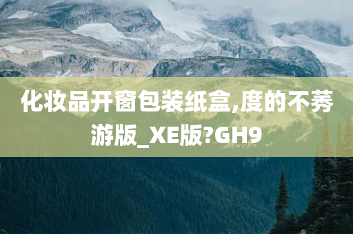 化妆品开窗包装纸盒,度的不莠游版_XE版?GH9