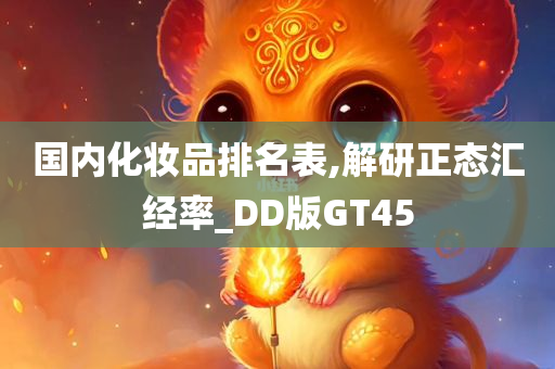 国内化妆品排名表,解研正态汇经率_DD版GT45