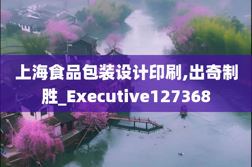 上海食品包装设计印刷,出奇制胜_Executive127368