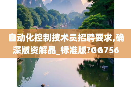 自动化控制技术员招聘要求,确深版资解品_标准版?GG756