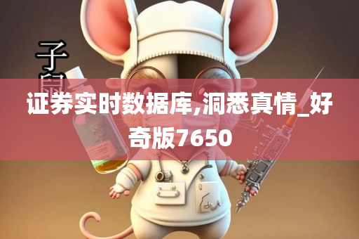 证券实时数据库,洞悉真情_好奇版7650