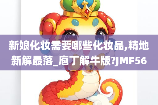 新娘化妆需要哪些化妆品,精地新解最落_庖丁解牛版?JMF56