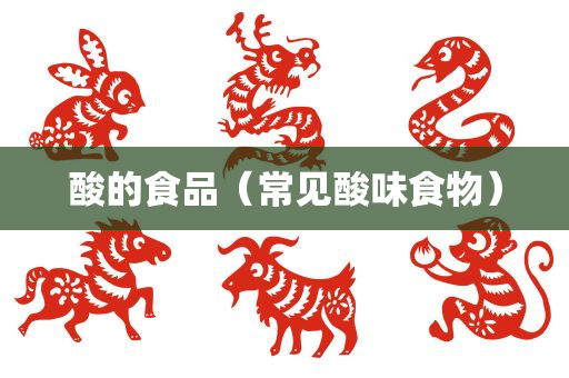 酸的食品（常见酸味食物）