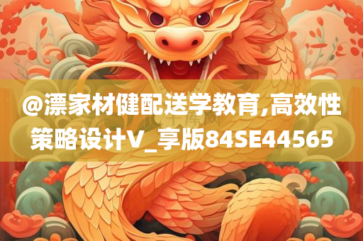 @漂家材健配送学教育,高效性策略设计V_享版84SE44565