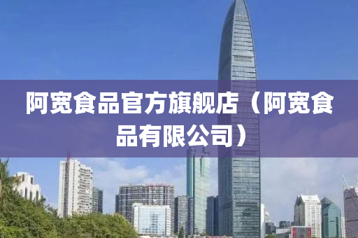 阿宽食品官方旗舰店（阿宽食品有限公司）