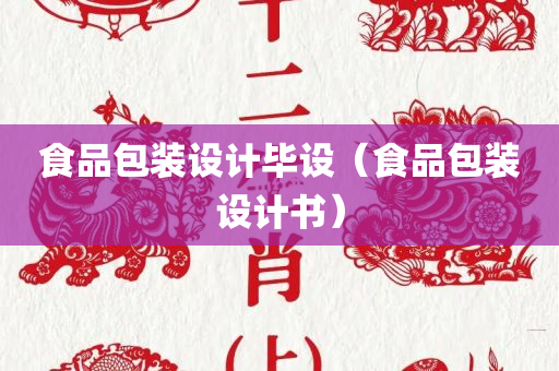 食品包装设计毕设（食品包装设计书）