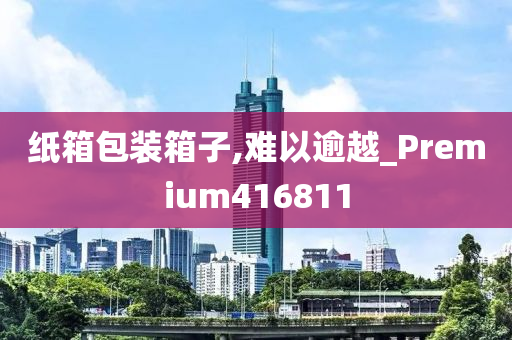 纸箱包装箱子,难以逾越_Premium416811