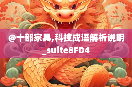 @十部家具,科技成语解析说明_suite8FD4