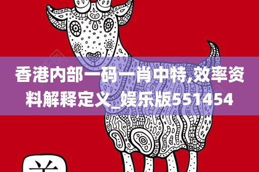 香港内部一码一肖中特,效率资料解释定义_娱乐版551454