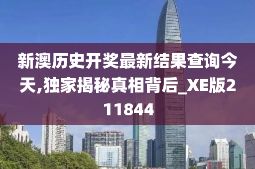 新澳历史开奖最新结果查询今天,独家揭秘真相背后_XE版211844