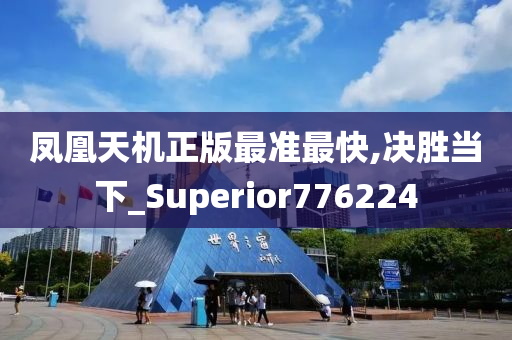 凤凰天机正版最准最快,决胜当下_Superior776224