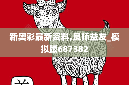 新奥彩最新资料,良师益友_模拟版687382