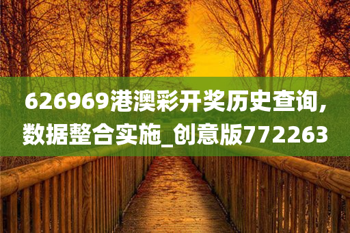 626969港澳彩开奖历史查询,数据整合实施_创意版772263