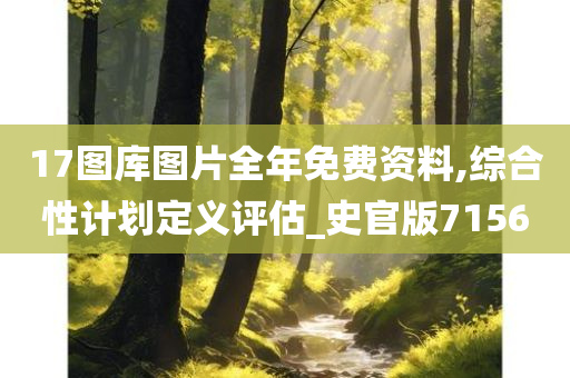17图库图片全年免费资料,综合性计划定义评估_史官版7156