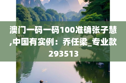 澳门一码一码100准确张子慧,中国有实例：乔任梁_专业款293513