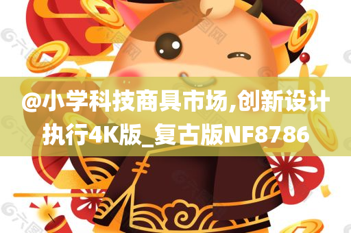 复古设计