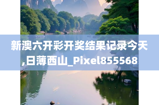 新澳六开彩开奖结果记录今天,日薄西山_Pixel855568
