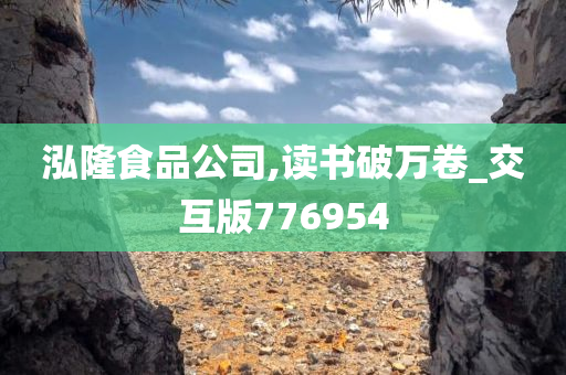 泓隆食品公司,读书破万卷_交互版776954