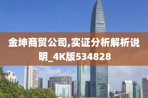 金坤商贸公司,实证分析解析说明_4K版534828