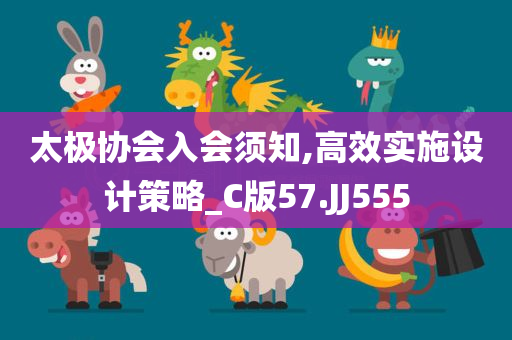 太极协会入会须知,高效实施设计策略_C版57.JJ555