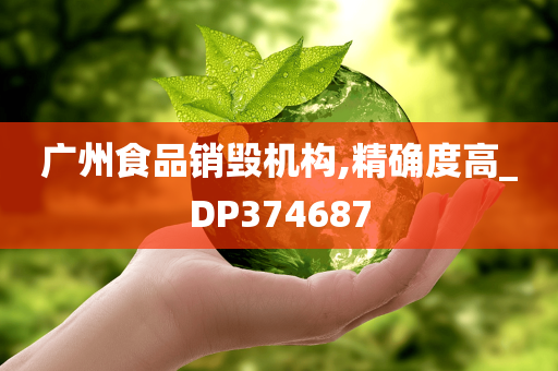广州食品销毁机构,精确度高_DP374687