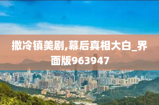 撒冷镇美剧,幕后真相大白_界面版963947