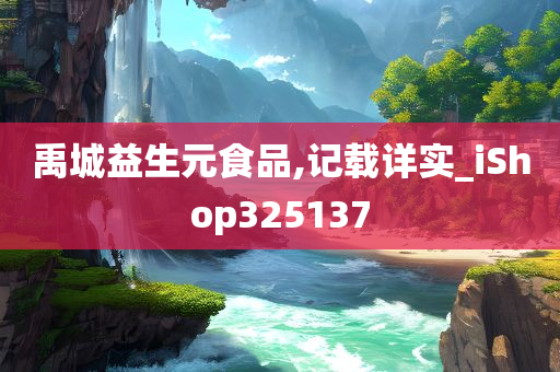 禹城益生元食品,记载详实_iShop325137