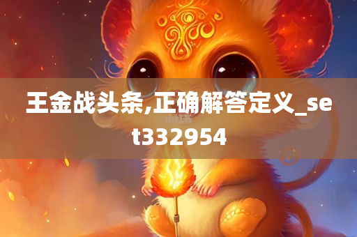 王金战头条,正确解答定义_set332954