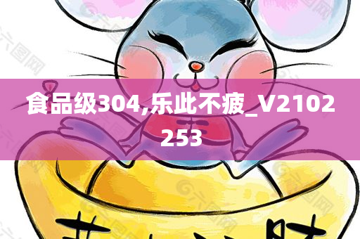食品级304,乐此不疲_V2102253