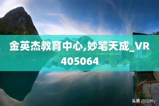 金英杰教育中心,妙笔天成_VR405064