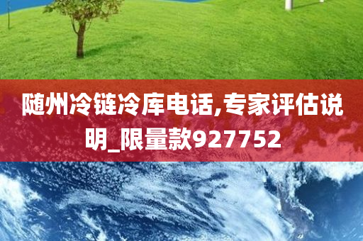 随州冷链冷库电话,专家评估说明_限量款927752