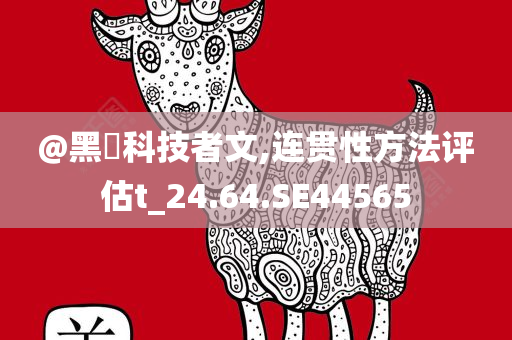 @黑犇科技者文,连贯性方法评估t_24.64.SE44565