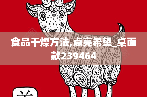 食品干燥方法,点亮希望_桌面款239464