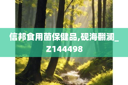 信邦食用菌保健品,砚海翻澜_Z144498