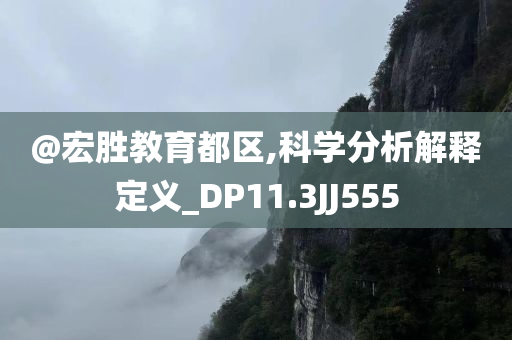 @宏胜教育都区,科学分析解释定义_DP11.3JJ555