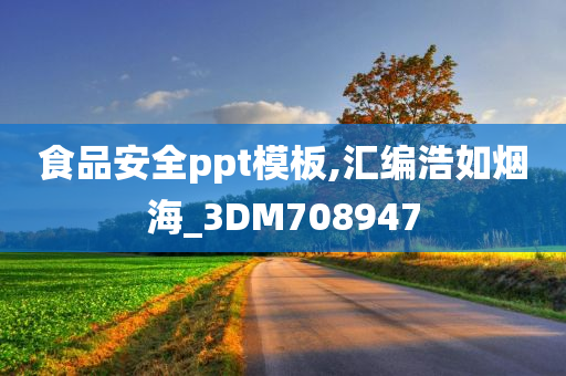 食品安全ppt模板,汇编浩如烟海_3DM708947