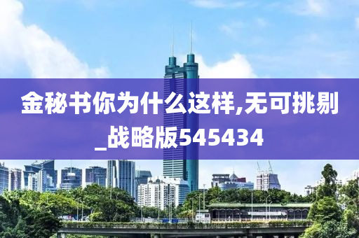 金秘书你为什么这样,无可挑剔_战略版545434