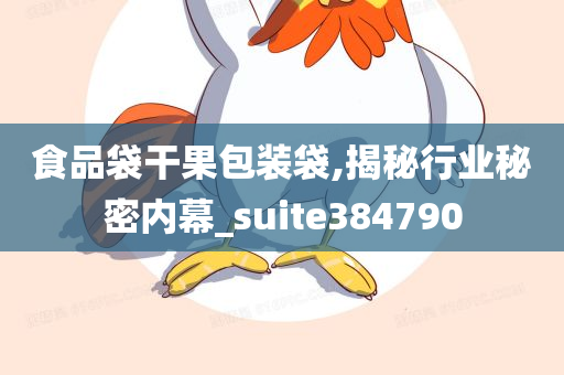 食品袋干果包装袋,揭秘行业秘密内幕_suite384790