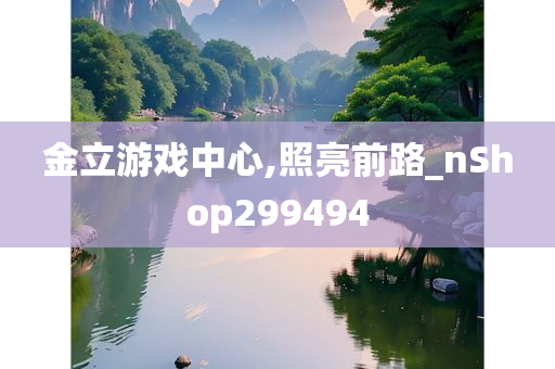 金立游戏中心,照亮前路_nShop299494