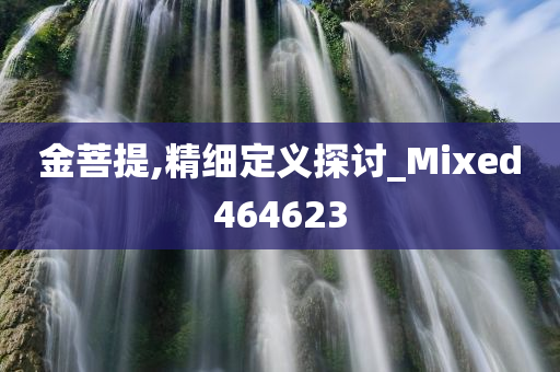 金菩提,精细定义探讨_Mixed464623