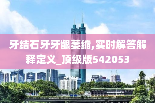 牙结石牙牙龈萎缩,实时解答解释定义_顶级版542053