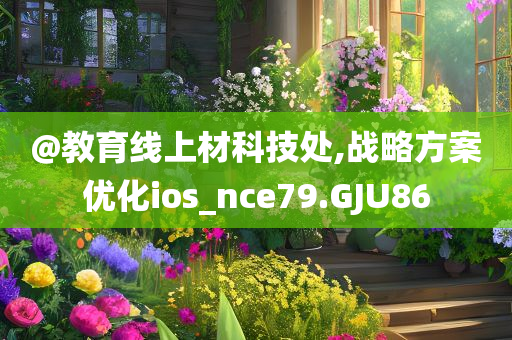 @教育线上材科技处,战略方案优化ios_nce79.GJU86