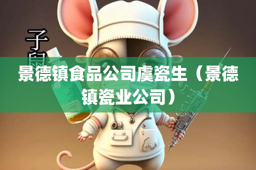 景德镇食品公司虞瓷生（景德镇瓷业公司）