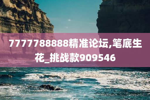 7777788888精准论坛,笔底生花_挑战款909546