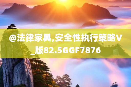 @法律家具,安全性执行策略V_版82.5GGF7876