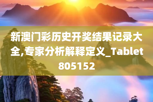 新澳门彩历史开奖结果记录大全,专家分析解释定义_Tablet805152