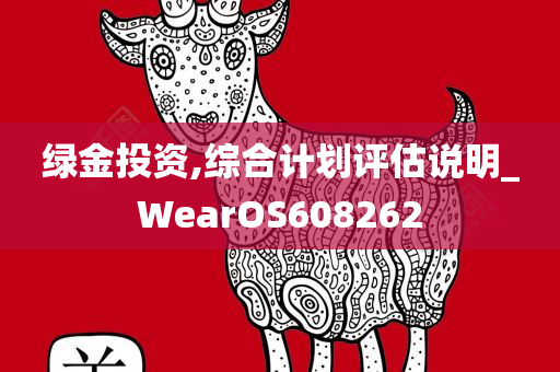 绿金投资,综合计划评估说明_WearOS608262